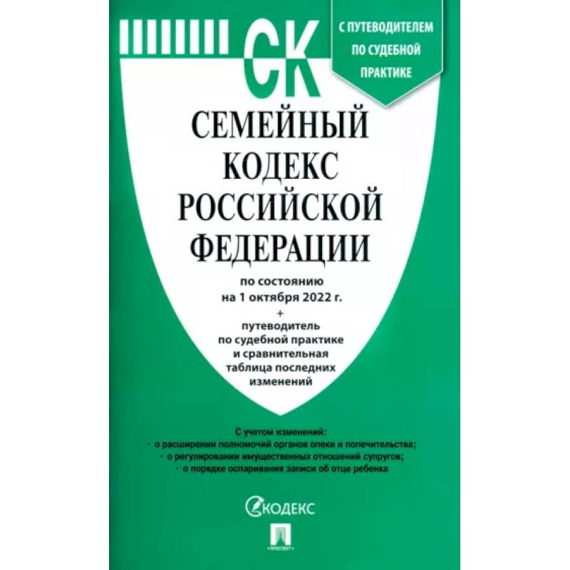 Фото Семейный кодекс Российской Федерации по состоянию на 1 октября 2022 г. с таблицей изменений