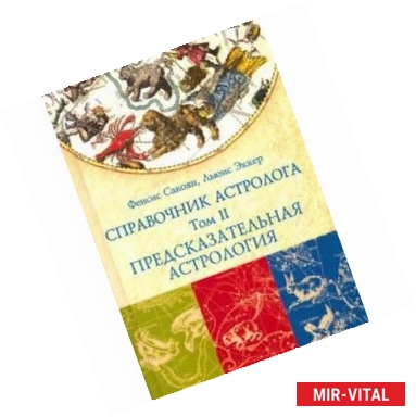 Фото Справочник астролога. Том 2. Предсказательная астрология (Транзиты планет)