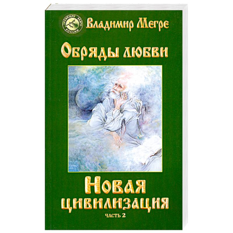 Фото Новая цивилизация. Книга 8. Часть 2. Обряды любви