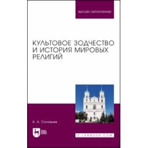 Фото Культовое зодчество и история мировых религий. Учебное пособие для вузов