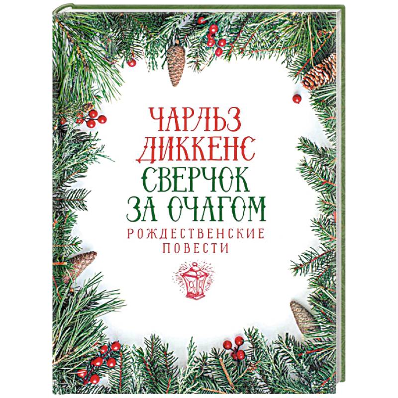 Фото Сверчок за очагом. Рождественские повести