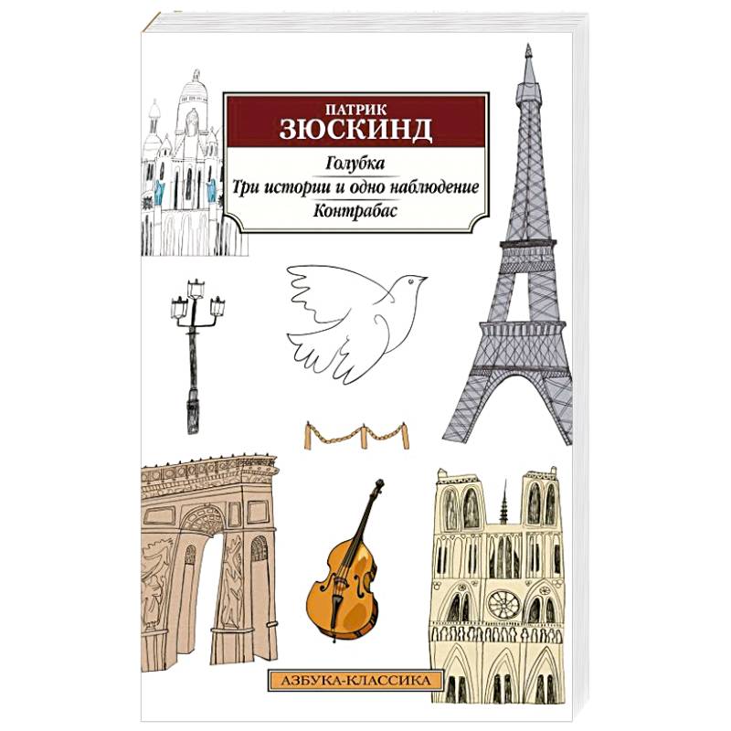 Фото Голубка.Три истории и одно наблюдение.Контрабас