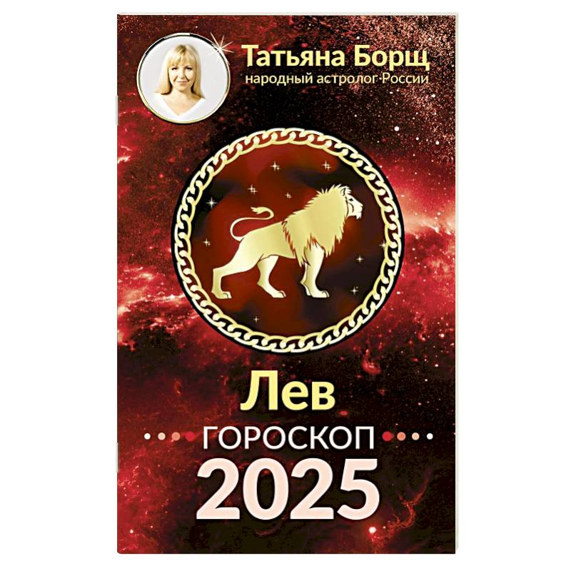 Фото ЛЕВ. Гороскоп на 2025 год