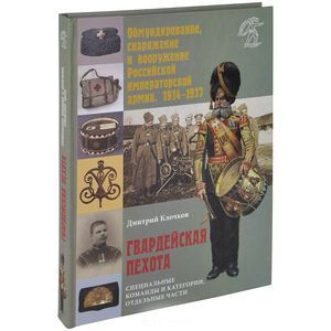 Фото Обмундирование, снаряжение и вооружение Российской исператорской армии, 1914-1917. Гвардейская пехота. Специальные команды и категории, отдельные части