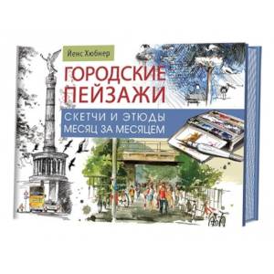 Фото Городские пейзажи.Альбом.Наброски и этюды месяц за месяцем