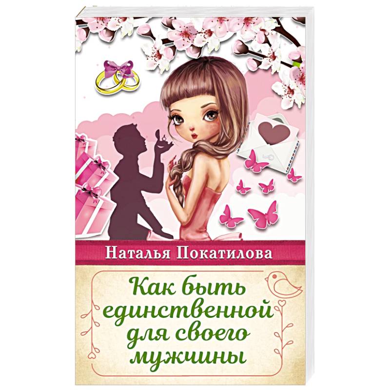 Фото Как быть единственной для своего мужчины