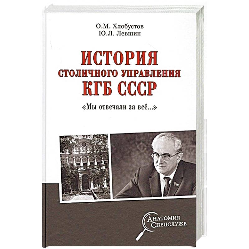 Фото История столичного управления КГБ СССР. 'Мы отвечали за всё…'