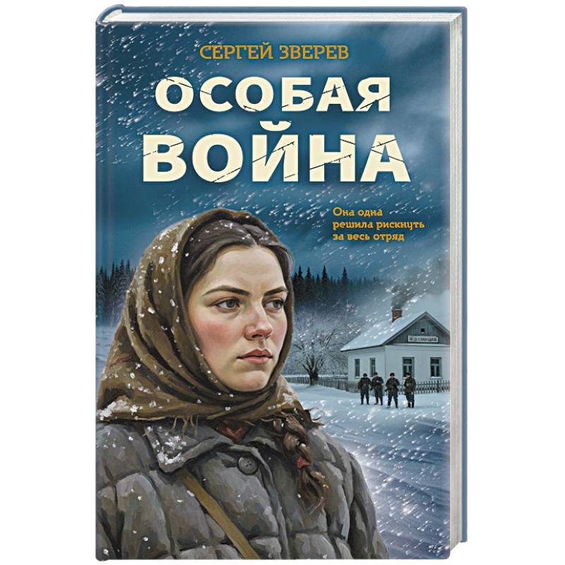 Фото Особая война