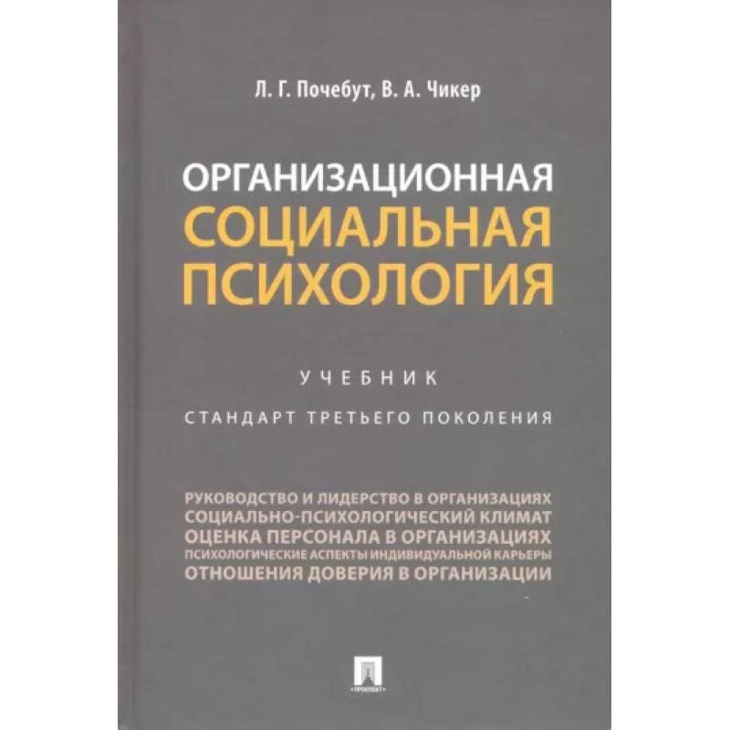 Фото Организационная социальная психология. Учебник