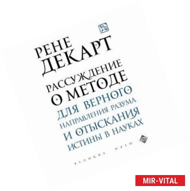 Фото Рассуждение о методе для верного направления разума и отыскания истины в науках