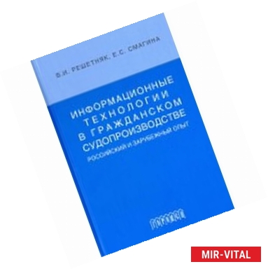 Фото Информационные технологии в граджанском судопроизводстве (российский и зарубежный опыт)