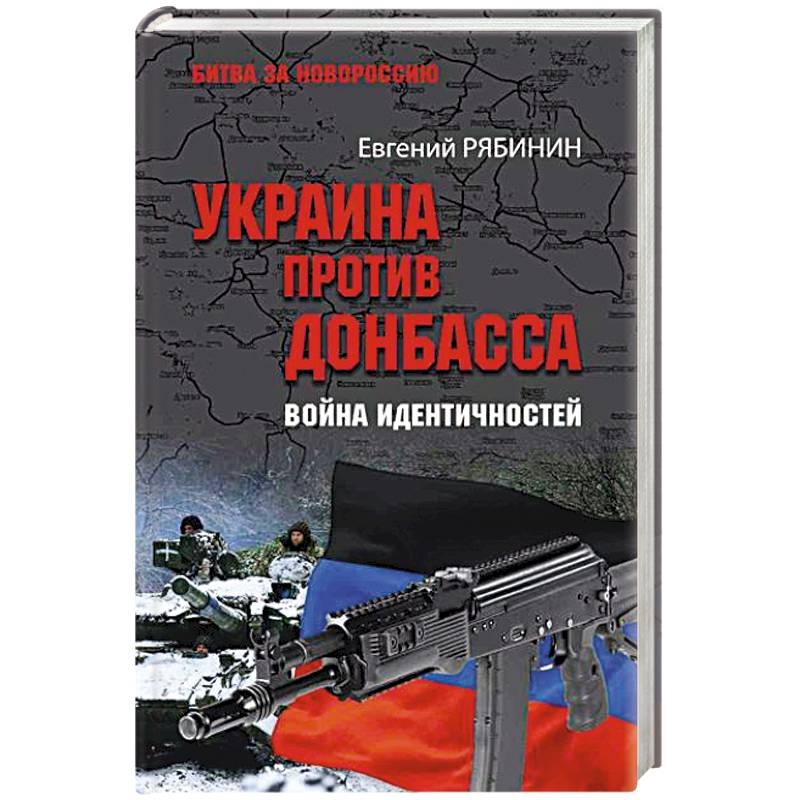 Фото Украина против Донбасса. Война идентичностей