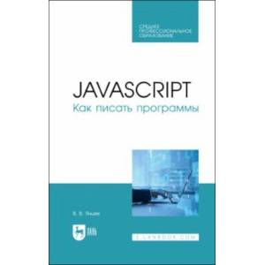 Фото JavaScript.Как писать программы Учебное пособие для СПО