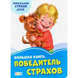 Фото Большая книга. Победитель страхов