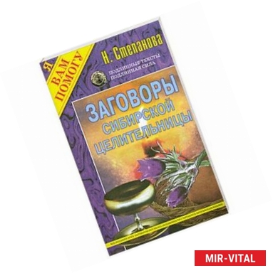 Фото Заговоры сибирской целительницы - 1