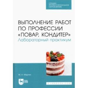 Фото Выполнение работ по профессии 'Повар, кондитер'. Лабораторный практикум