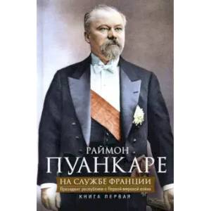 Фото На службе Франции. Президент республики о Первой мировой войне. Книга 1