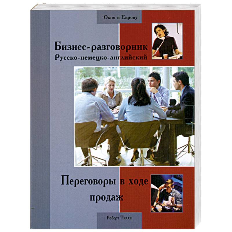 Фото Бизнес-разговорник русско-немецко-английский
