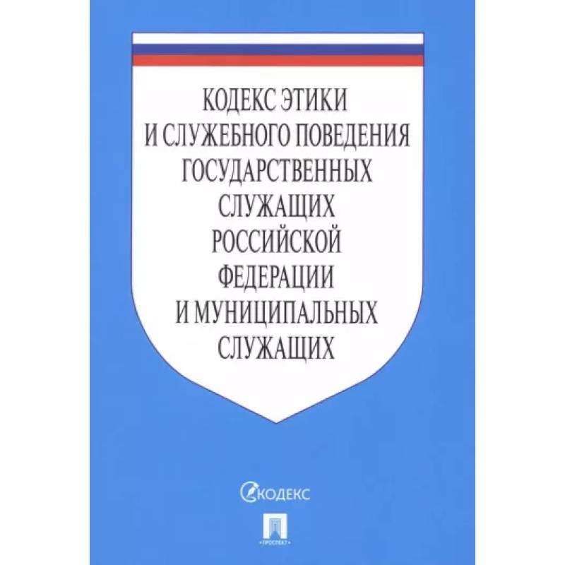 Фото Кодекс этики и служебного поведения государственных служащих РФ и муниципальных служащих