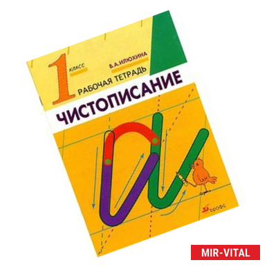 Фото Чистописание 1 класс. Рабочая тетрадь