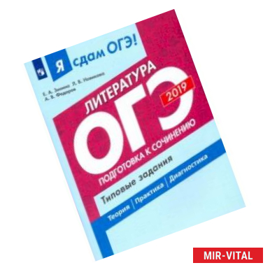 Фото ОГЭ-2019. Литература. Подготовка к сочинению. Типовые задания. В 2-х частях. Часть 2. Учебное пособ