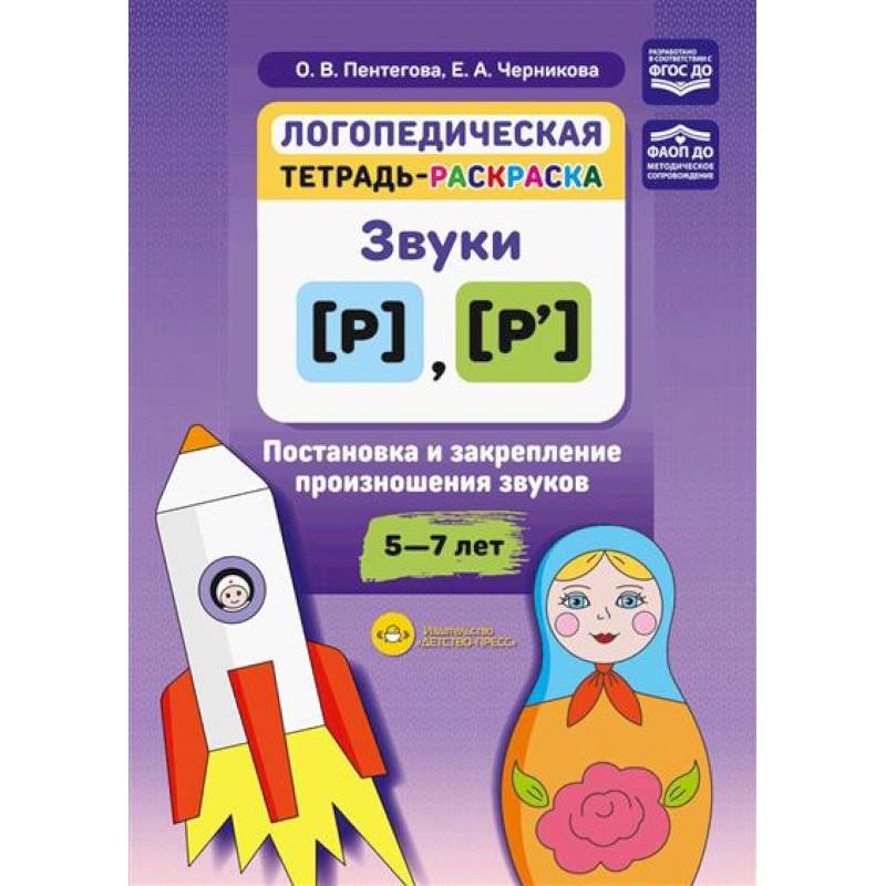 Фото Логопедическая тетрадь-раскраска: звуки [р], [р’]: постановка и закрепление произношения звуков: 5-7 лет