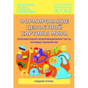 Фото Формирование целостной картины мира. Познавательно-информационная часть, игровые технологии.