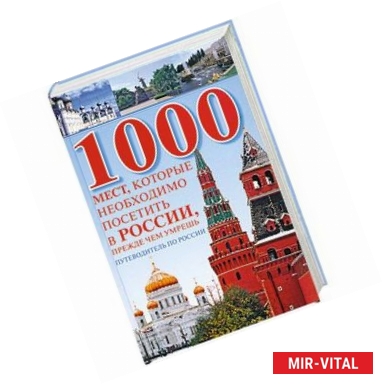 Фото 1000 мест. Которые необходимо посетить в России. Прежде чем умрешь. Путеводитель по РОссии