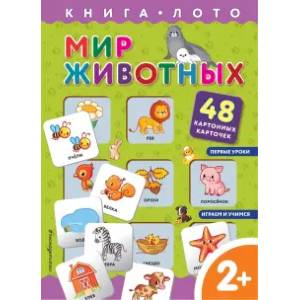 Фото Мир животных. Книга-лото с карточками