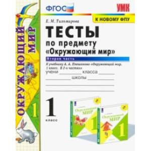 Фото Окружающий мир. 1 класс. Тесты. Часть 2. К учебнику А.А. Плешакова. ФПУ