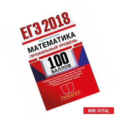 Фото ЕГЭ 2018. Математика. Профильный уровень. 100 баллов