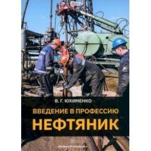 Фото Введение в профессию Нефтяник. Учебное пособие