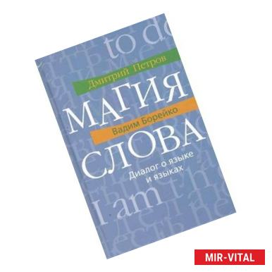 Фото Магия слова. Диалог о языке и языках