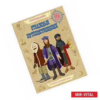 Фото Отважные путешественники