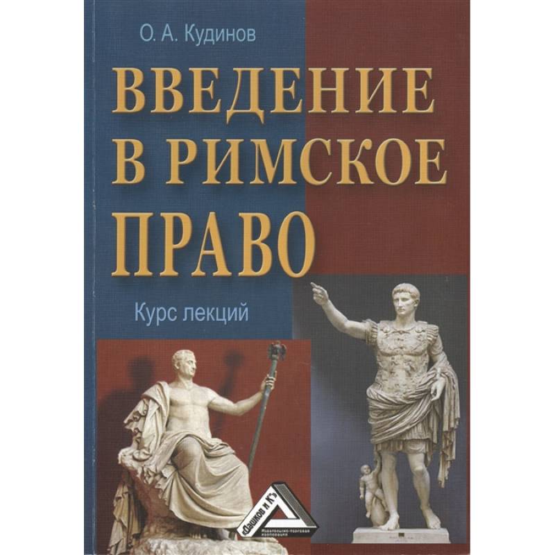 Изображение Введение в римское право. Курс лекций Фото Введение в римское право. Курс лекций