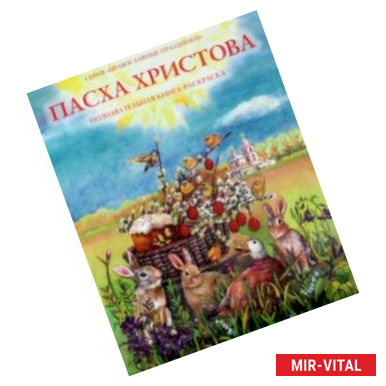 Фото Пасха Христова. Познавательная книга-раскраска