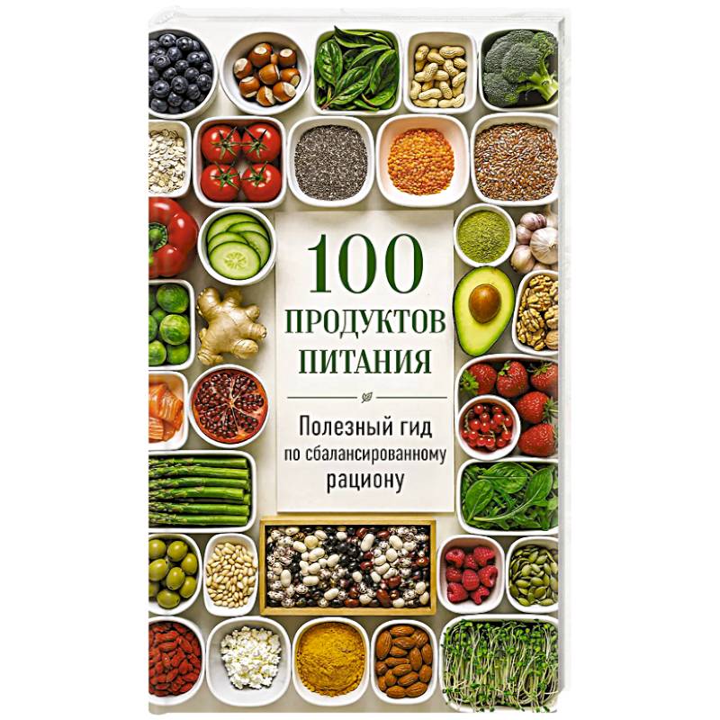 Фото 100 продуктов питания. Полезный гид по сбалансированному рациону
