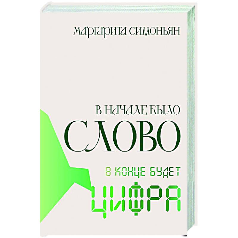 Фото В начале было Слово — в конце будет Цифра