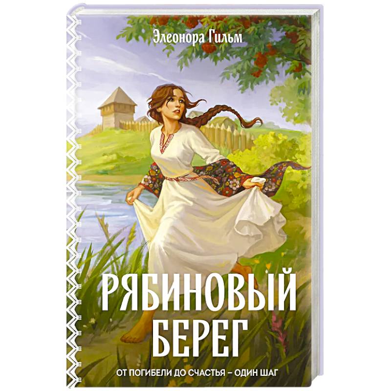 Фото Рябиновый берег (Женская сага #6)
