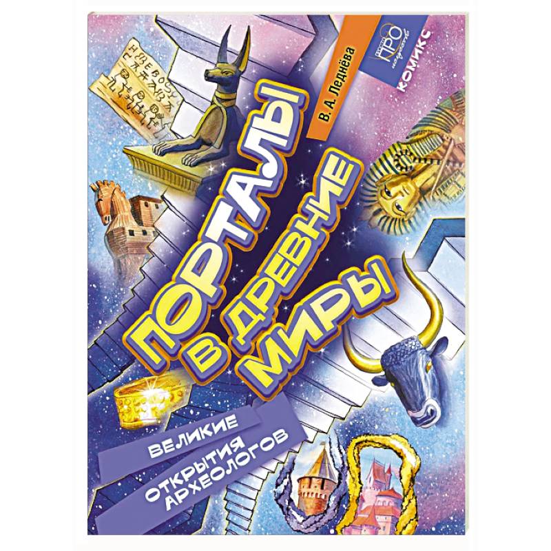 Фото Порталы в древние миры. Великие открытия археологов. Комикс