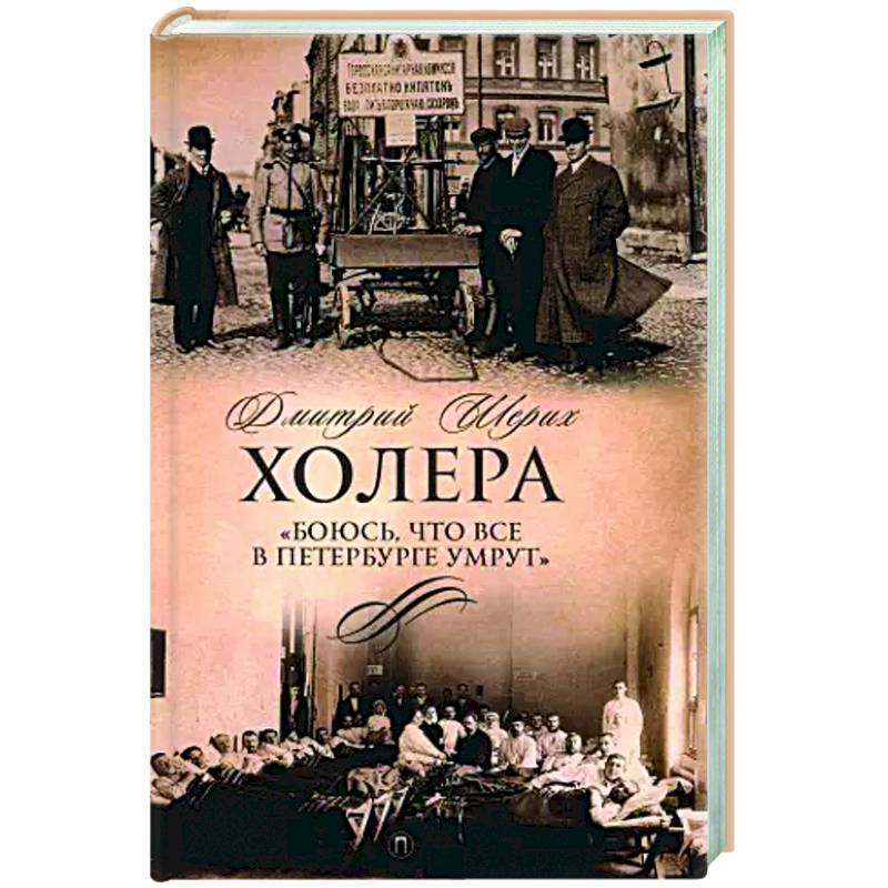 Фото Холера. 'Боюсь, что все в Петербурге умрут'