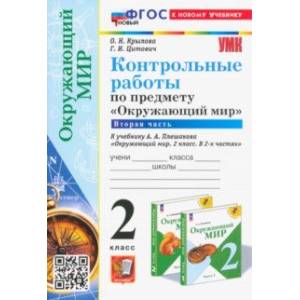 Фото Окружающий мир. 2 класс. Контрольные работы к учебнику А. А. Плешакова. В 2-х частях. Часть 2. ФГОС