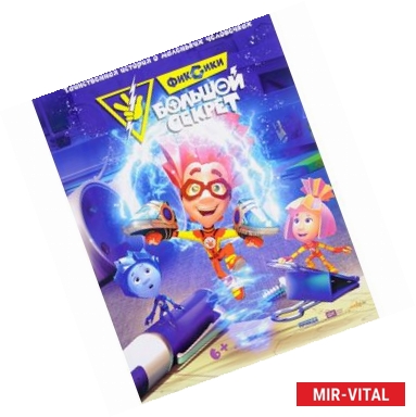 Фото Фиксики. Большой секрет. Таинственная история о маленьких человечках