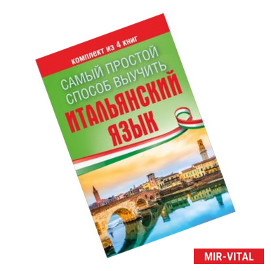 Фото Самый простой способ выучить итальянский язык