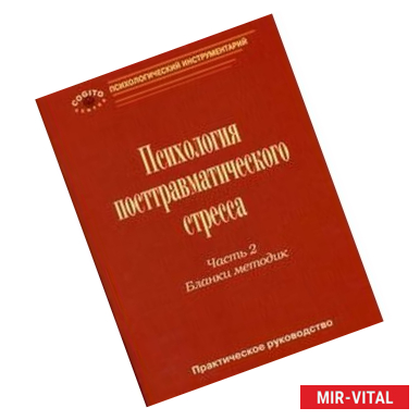 Фото Психология посттравматического стресса. Часть 2. Бланки методик