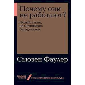 Фото Почему они не работают? Новый взгляд на мотивацию сотрудников