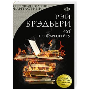 Фото 451' по Фаренгейту