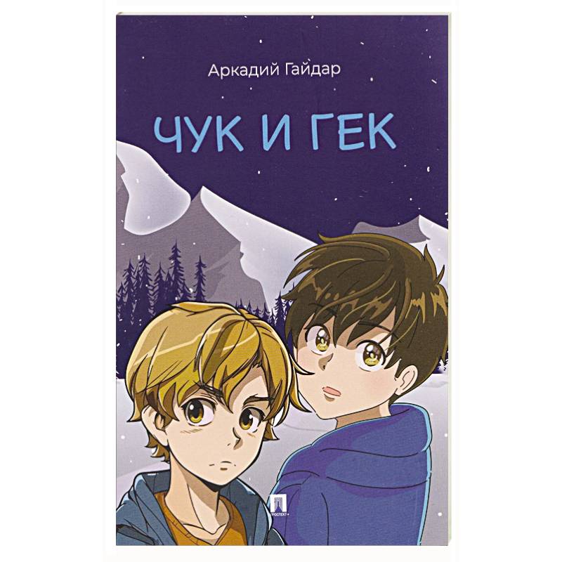 Фото Чук и Гек