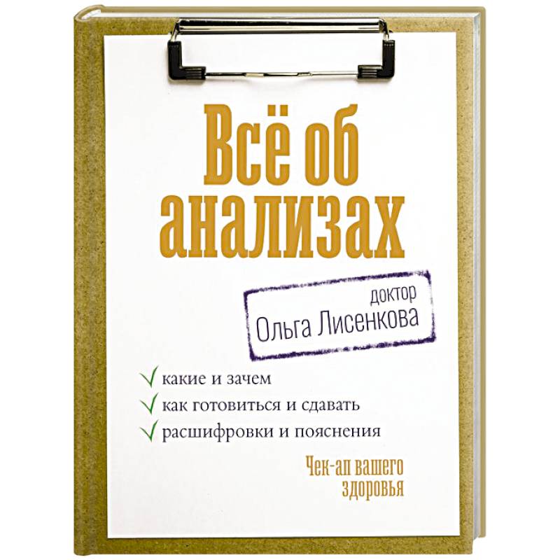 Фото Всё об анализах: какие и зачем, как готовиться и сдавать, расшифровки и пояснения. Чек-ап вашего здоровья