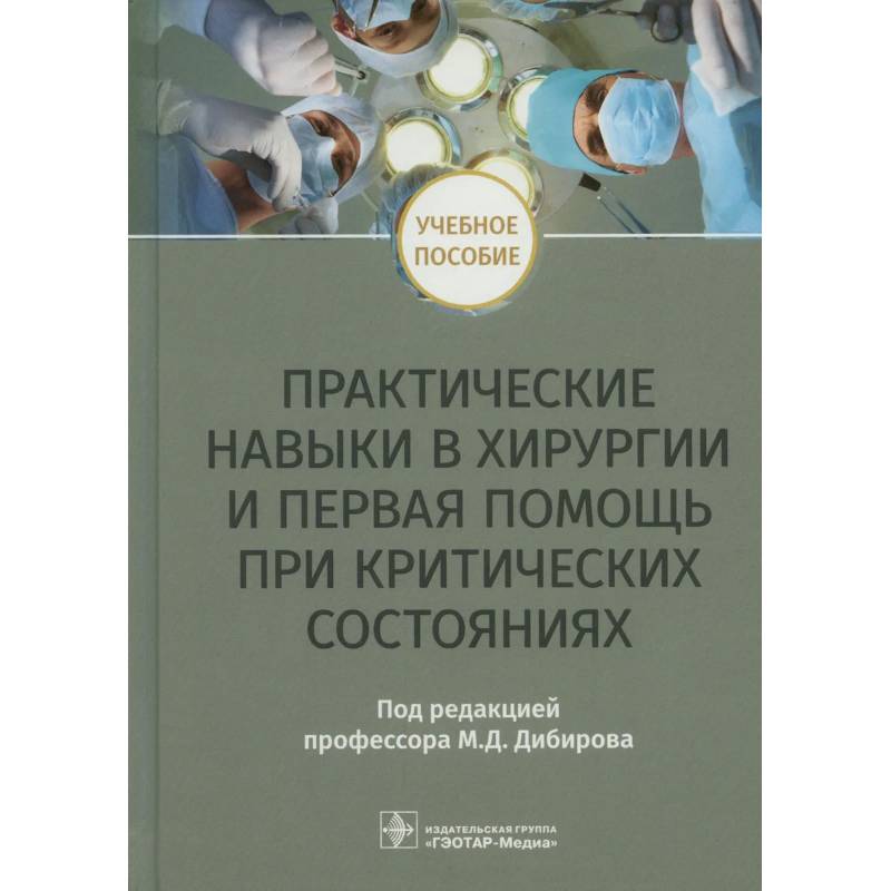 Фото Практические навыки в хирургии и первая помощь при критических состояниях: Учебное пособие